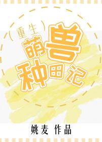 萌兽种田记（重生）