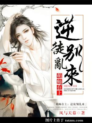 萌师在上：逆徒别乱来